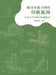Exploring the Innovative Genes of Chinese Civilization: An Entertaining Reading of Ancient Chinese Scientific and Technological Classics/探ë by 郭建军 编著