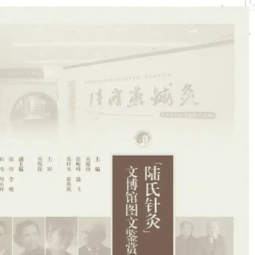 A Pictorial Appreciation of the Lu's Acupuncture and Moxibustion Culture and Museum/"陆氏针灸"文博馆图 by 吴耀持 张峻