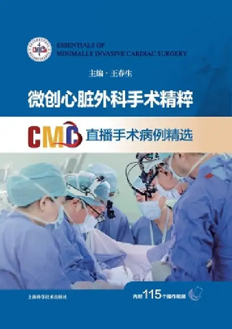 The Essence of Minimally Invasive Cardiac Surgery: Selected Cases from CMC Live Surgery Broadcasts/微创心脏外科 by 王春生 主编