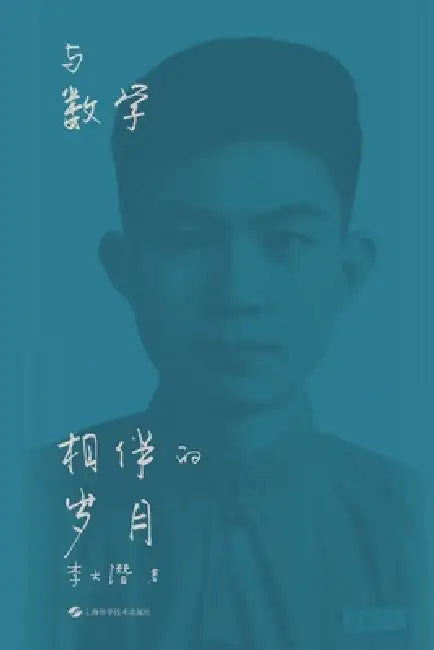 Years Accompanied by Mathematics: The Autobiography of Li Daqian/与数学相伴的岁月 李大 by 李大潜 著