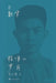 Years Accompanied by Mathematics: The Autobiography of Li Daqian/与数学相伴的岁月 李大 by 李大潜 著