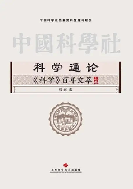General Theory of Science: A Century of Selected Writings from Science/科学通论：《科学》百 by 张剑 编
