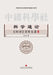 General Theory of Science: A Century of Selected Writings from Science/科学通论：《科学》百 by 张剑 编