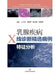 Selected Case Feature Analysis of Mammographic Diagnosis of Breast Diseases/乳腺疾病X线诊断精选& by 王玉霞 裴晓