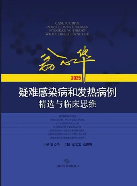 Selected Difficult Cases of Infectious Diseases and Fever with Clinical Reasoning by Weng Xinhua (2025)/翁心华疑难শ by 张文宏 张继