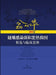 Selected Difficult Cases of Infectious Diseases and Fever with Clinical Reasoning by Weng Xinhua (2025)/翁心华疑难শ by 张文宏 张继
