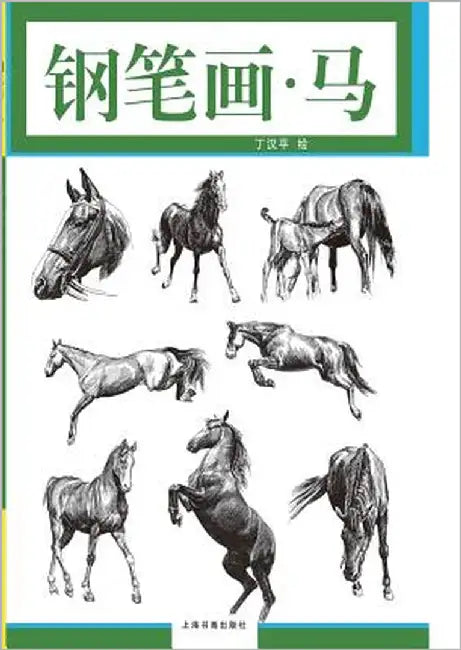 钢笔画-马 - 世纪集团 by Ding, Hanping