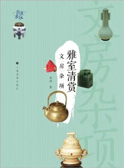 清玩书系-雅室清赏: 文房杂项 - 世纪集团 by Zou, Tao