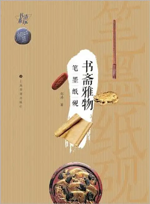 清玩书系-书斋雅物: 笔墨纸砚 - 世纪集团 by Zou, Tao