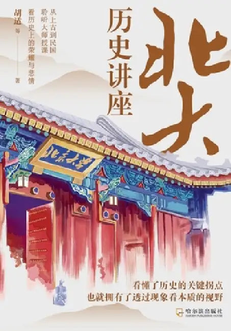 Peking University History Lecture/北大历史讲座 by 胡适等