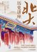 Peking University History Lecture/北大历史讲座 by 胡适等