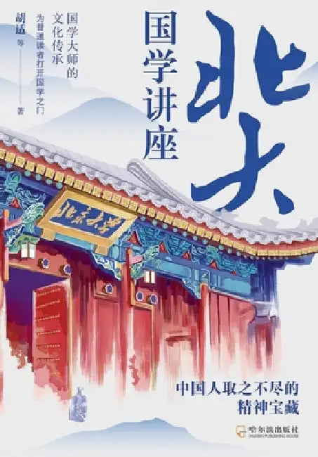 Peking University Chinese Classics Lecture/北大国学讲座 by 胡适等