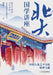 Peking University Chinese Classics Lecture/北大国学讲座 by 胡适等