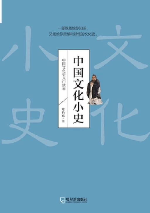A Brief History of Chinese Culture/中国文化小史 by 常乃惪