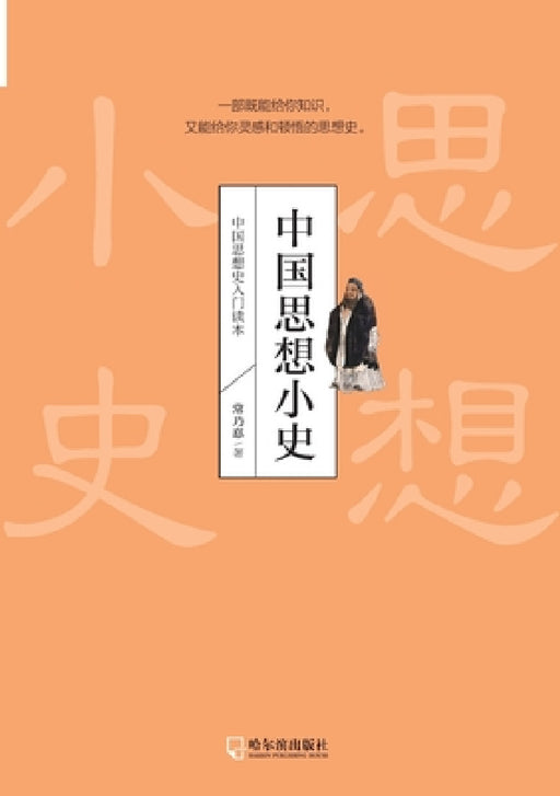A Brief History of Chinese Thought/中国思想小史 by 常乃惪