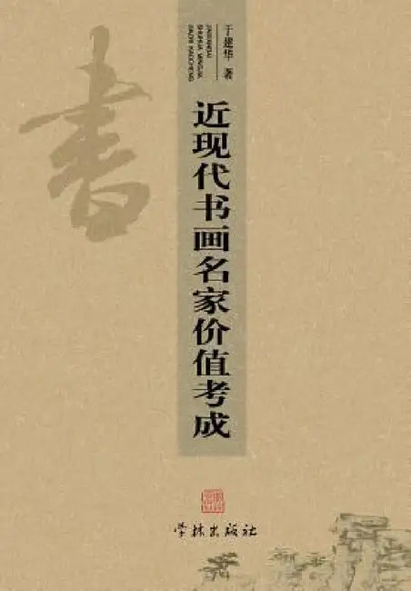 Jin Xian Dai Shu Hua Ming Jia Jia Zhi Kao Cheng - xuelin by Jianhua Yu