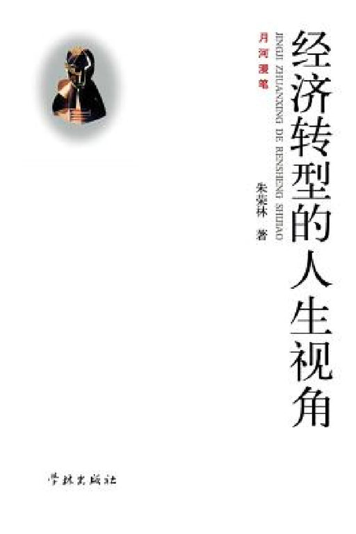 Jing Ji Zhuan Xing De Ren Sheng Shi Jiao - xuelin by Ronglin Zhu