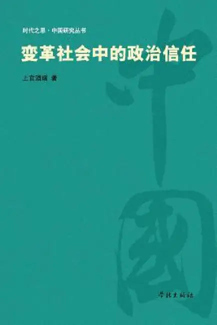Bian Ge She Hui Zhong De Zheng Zhi Xin Ren - xuelin by Jiurui Shangguan