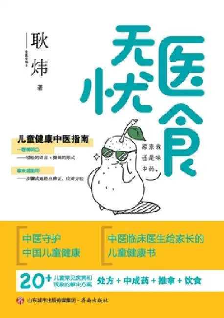 Medical & Dietary Care: A Traditional Chinese Medicine Guide to Children's Health/医食无忧：儿童健 by 耿炜