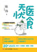 Medical & Dietary Care: A Traditional Chinese Medicine Guide to Children's Health/医食无忧：儿童健 by 耿炜