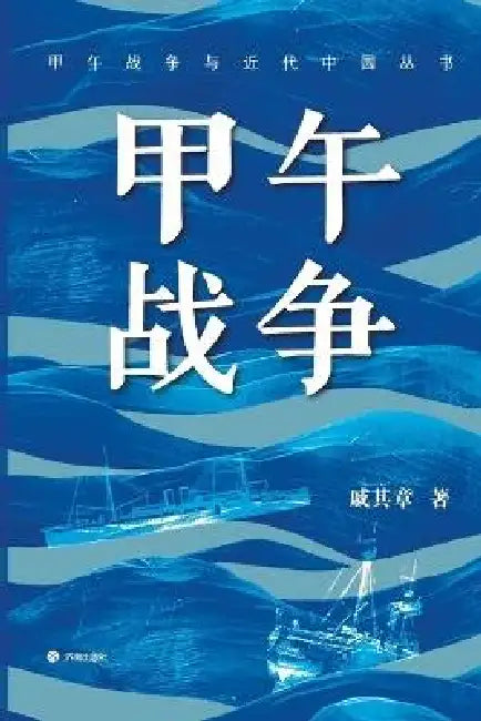 The Sino Japanese War/甲午战争 by 戚其章