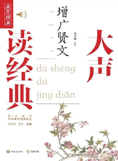 Read the Classics Aloud: The Expanded Wisdom/大声读经典：增广贤文 by 校૤ 汤月娥