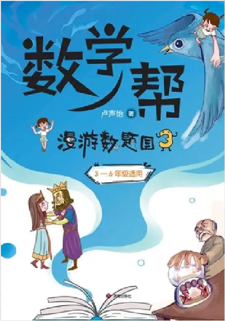 ]Math Helper: Adventures in Mathland III/数学帮：漫游数题国3 by 卢声怡