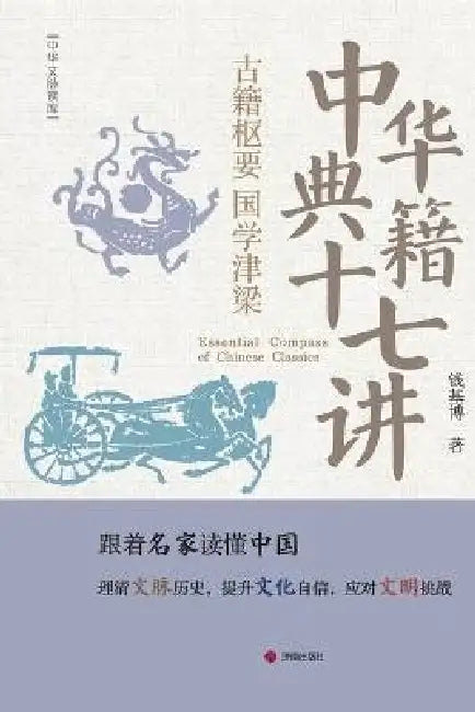 Essential Compass of Chinese Classics/中华典籍十七讲 by 钱基博