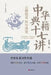Essential Compass of Chinese Classics/中华典籍十七讲 by 钱基博