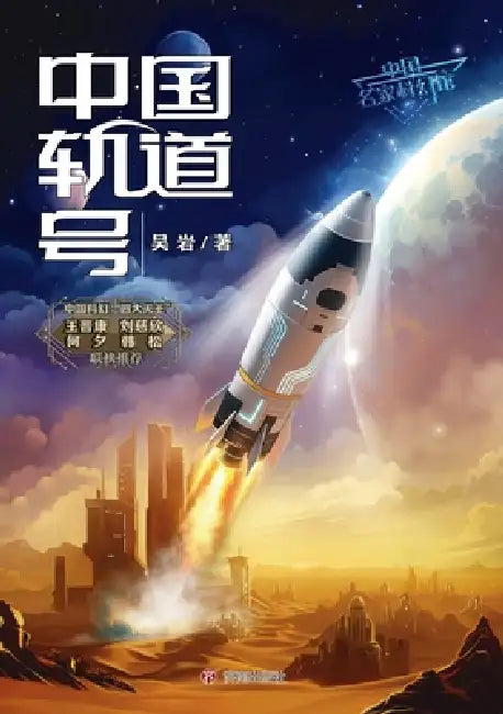 China Orbit Voyagers/中国轨道号 by 吴岩