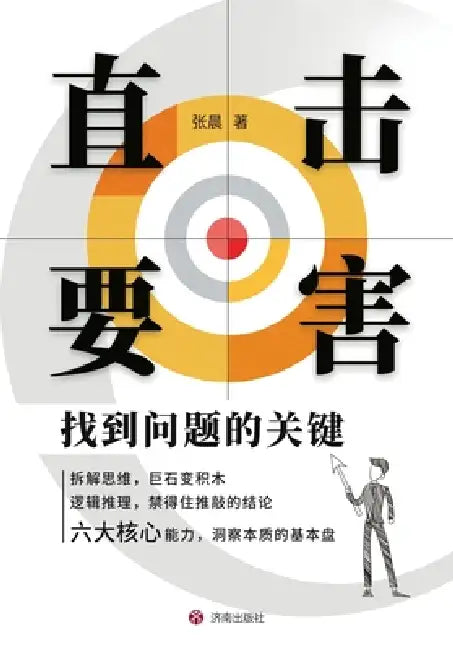 Strike at the Core: Get to the Heart of the Matter/直击要害：找到问题的关键 by 张晨