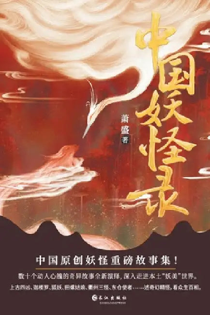 中国妖怪录 Chinese Monster Record by 萧盛