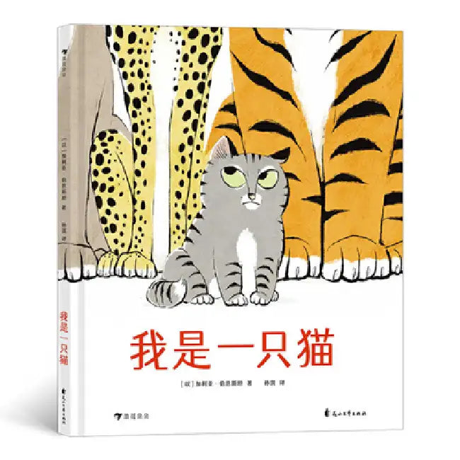 I Am a Cat by Galia Bernstein