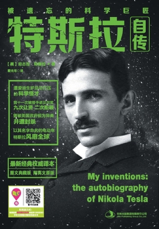 特斯拉自传 My Inventions: The Autobiography Of Nikola Tesla by 尼古拉-特斯
