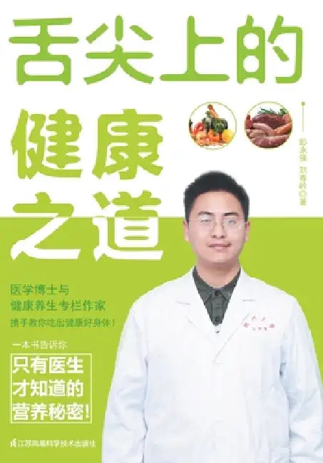 The Art of Healthy Eating/舌尖上的健康之道 by 彭永强、刘