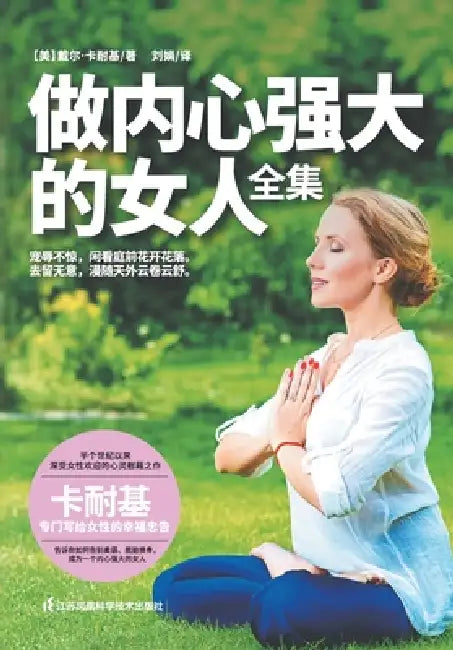 The Complete Collection of Becoming a Mentally Strong Woman/做内心强大的女人 by Dale Carnegie