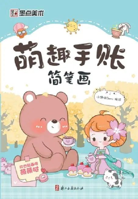 A Simple Drawing Guide to Adorable Doodle Diary/萌趣手账简笔画 by 小馋猫demi编 