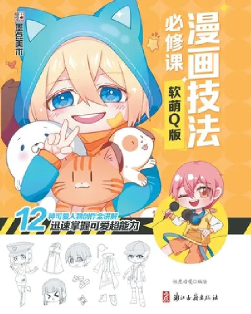 Manga Drawing Essentials: Soft & Cute Style Guide/漫画技法必修课：软萌Q版 by 恒星动漫编