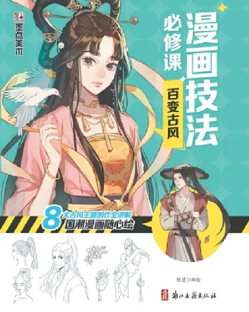 Manga Drawing Essentials: Varied Neo-traditional Chinese Style/漫画技法必修课：百变古 by 陈慧编绘