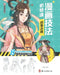 Manga Drawing Essentials: Varied Neo-traditional Chinese Style/漫画技法必修课：百变古 by 陈慧编绘