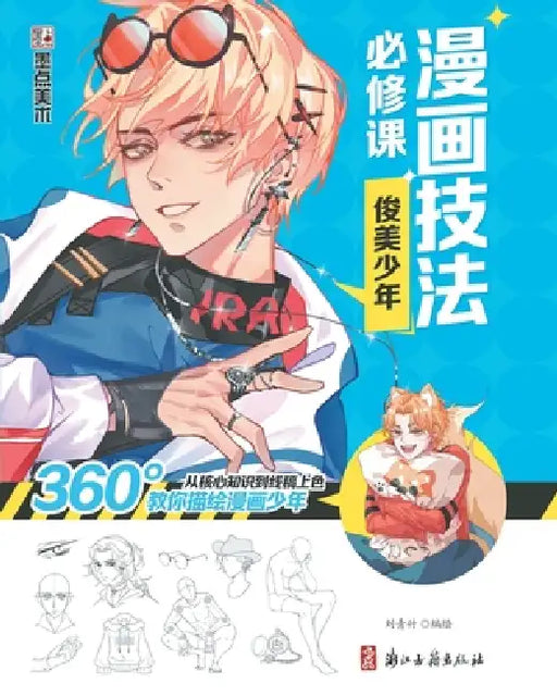 Manga Drawing Essentials: Handsome Boy/漫画技法必修课：俊美少年 by 刘青竹编绘