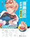 Manga Drawing Essentials: Handsome Boy/漫画技法必修课：俊美少年 by 刘青竹编绘