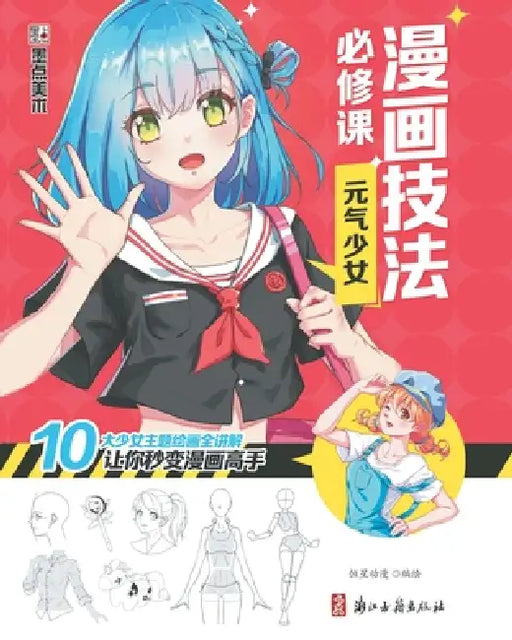 Manga Drawing Essentials: The Vitality Girl/漫画技法必修课：元气少女 by 恒星动漫编