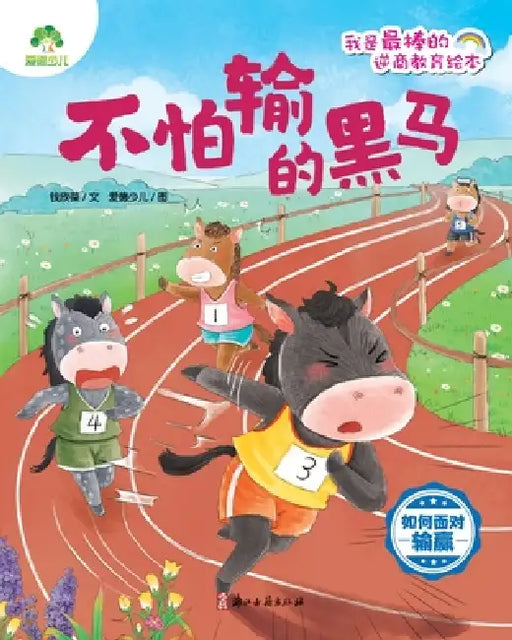 I Am the Best! - Resilience Education Picture Book: The Dark Horse Who Isn't Afraid to Lose/我是最棒的-逆商& by 钱欣葆 文；