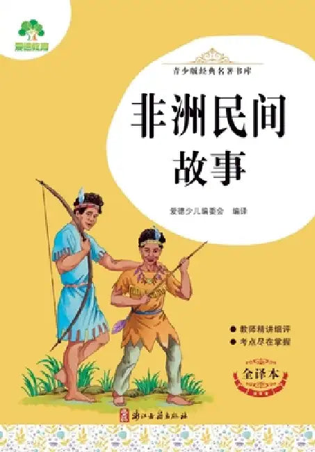 Classic Library for Young Readers - African Folktales/青少版经典名著书库-非洲民 by 爱德少儿编