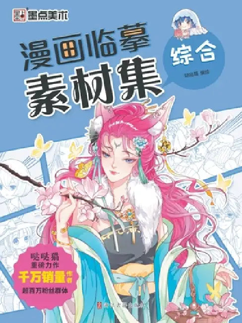 Manga Copying Reference Collection: Comprehensive/漫画临摹素材集-综合 by 哒哒猫编绘
