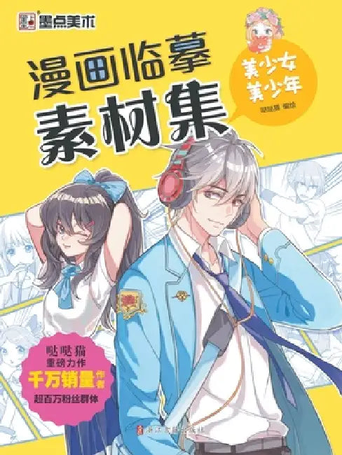 Manga Copying Reference Collection: Beautiful Girls and Boys/漫画临摹素材集-美少女美 by 哒哒猫编绘