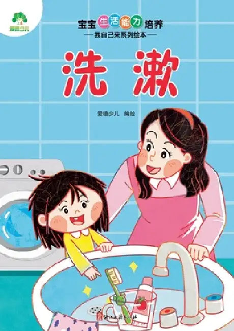 I Can Do It Myself! Picture Book Series: Washing Up/宝宝生活能力培养-我自己来& by 爱德少儿