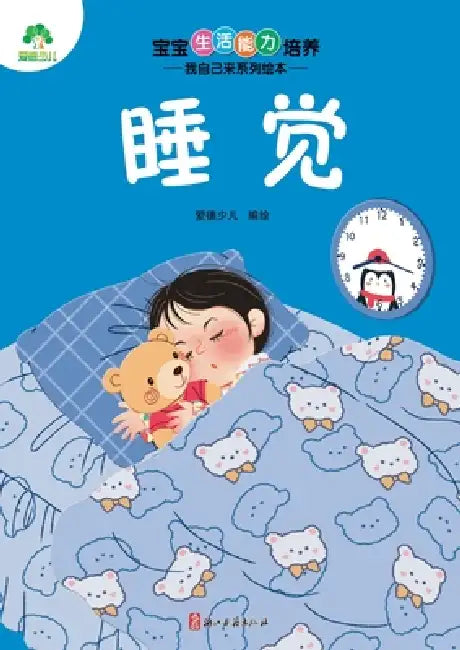 I Can Do It Myself! Picture Book Series: Bedtime/宝宝生活能力培养-我自己来 by 爱德少儿