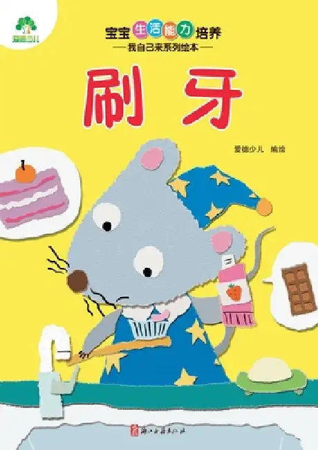 I Can Do It Myself! Picture Book Series: Brushing Teeth/宝宝生活能力培养-我自己Ĉ by 爱德少儿